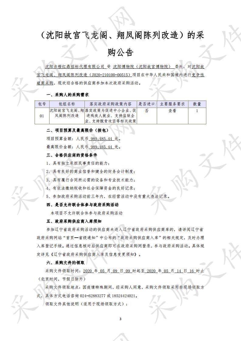 沈阳故宫飞龙阁、翔凤阁陈列改造