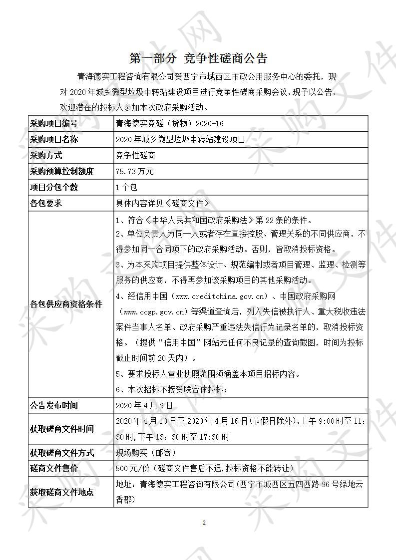 2020年城乡微型垃圾中转站建设项目