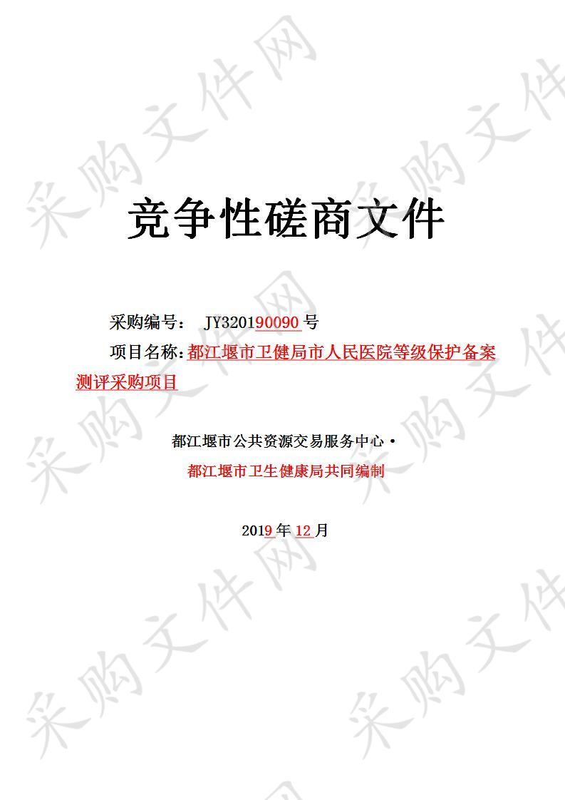 都江堰市卫生健康局市人民医院等级保护备案测评采购项目JY320190090