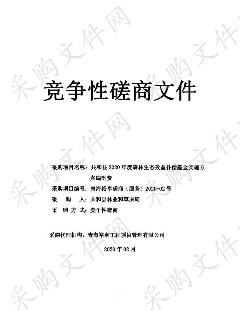 共和县2020年度森林生态效益补偿基金实施方案编制费