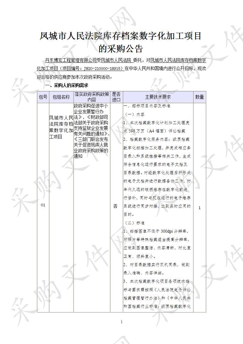 凤城市人民法院库存档案数字化加工项目