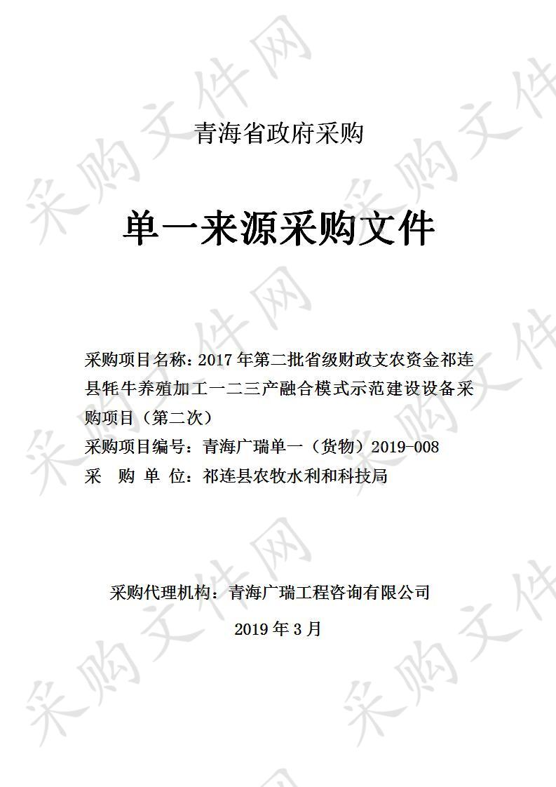 2017年第二批省级财政支农专项资金祁连县牦牛养殖加工一二三产融合模式示范建设设备采购项目