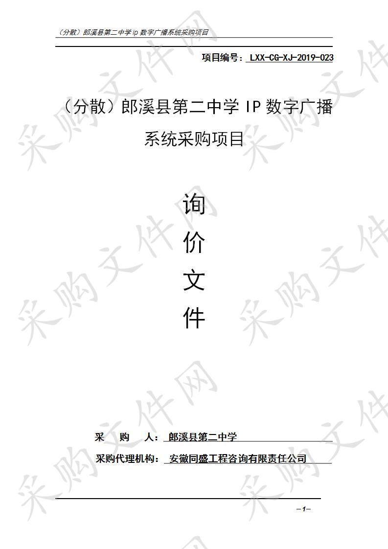 郎溪县第二中学IP数字广播系统采购项目