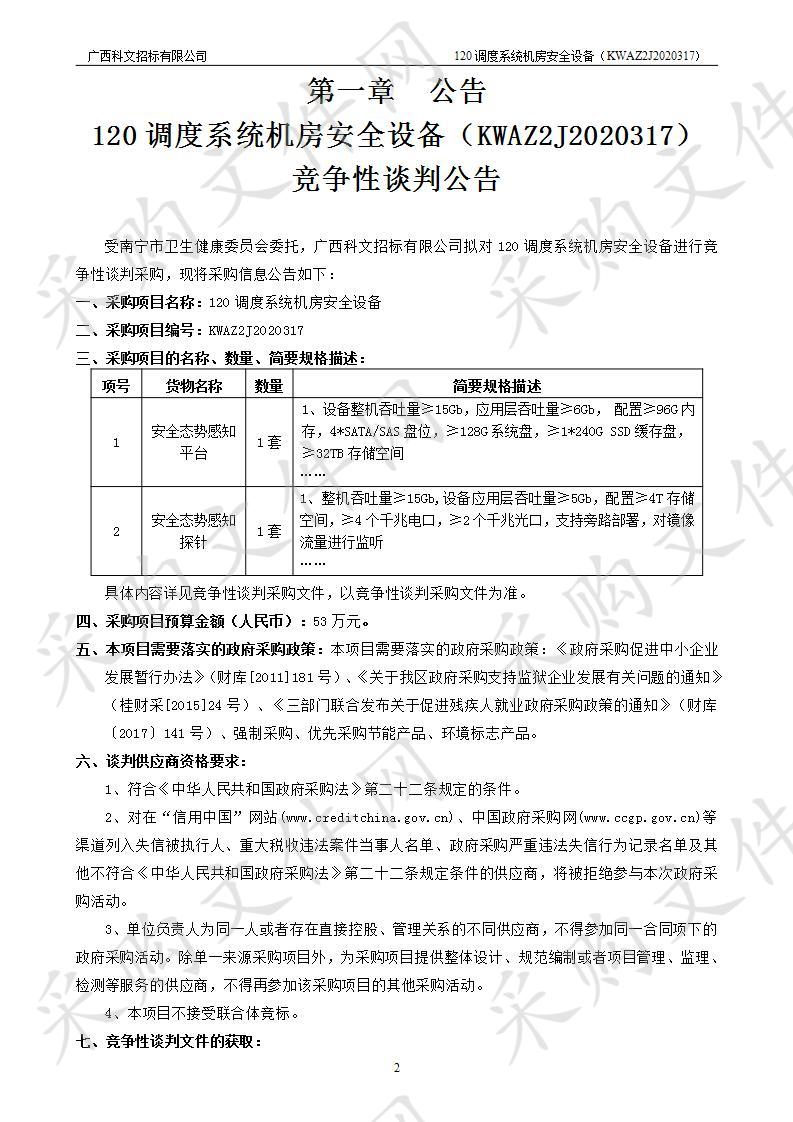 120调度系统机房安全设备