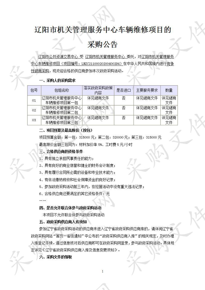 辽阳市机关管理服务中心车辆维修项目