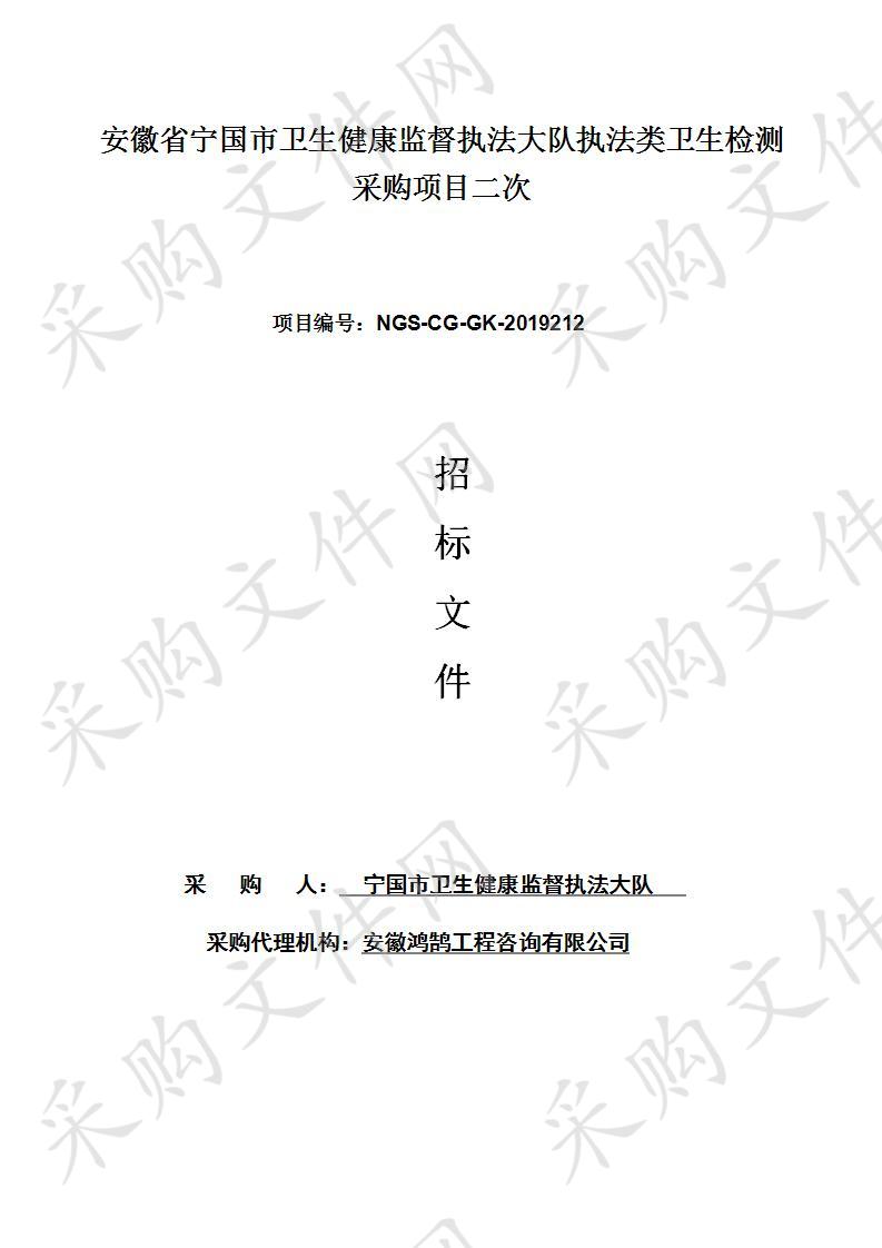 安徽省宁国市卫生健康监督执法大队执法类卫生检测采购项目