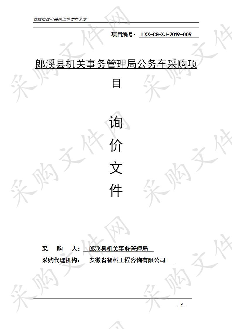 郎溪县机关事务管理局公务车采购项目