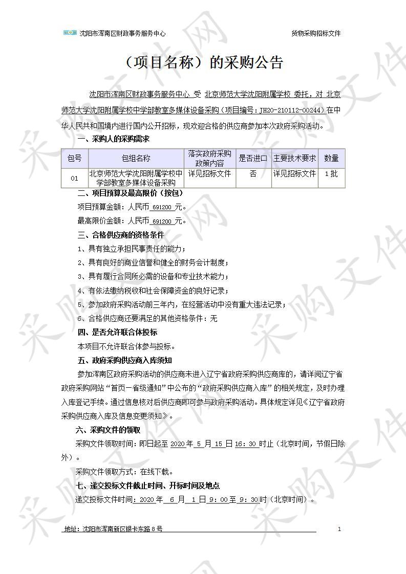 北京师范大学沈阳附属学校中学部 教室多媒体设备采购