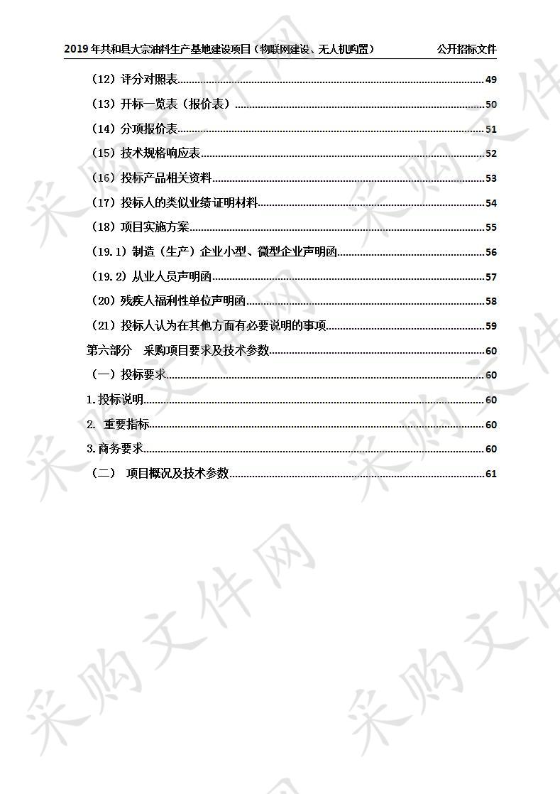 2019年共和县大宗油料生产基地建设项目（物联网建设、无人机购置）