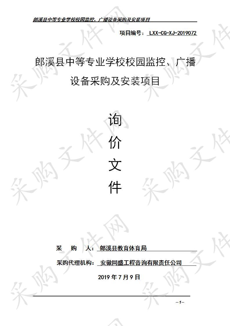 郎溪县中等专业学校校园监控、广播设备采购及安装项目