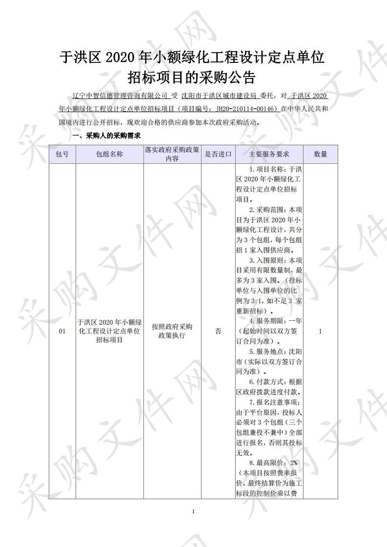 于洪区2020年小额绿化工程设计定点单位招标项目