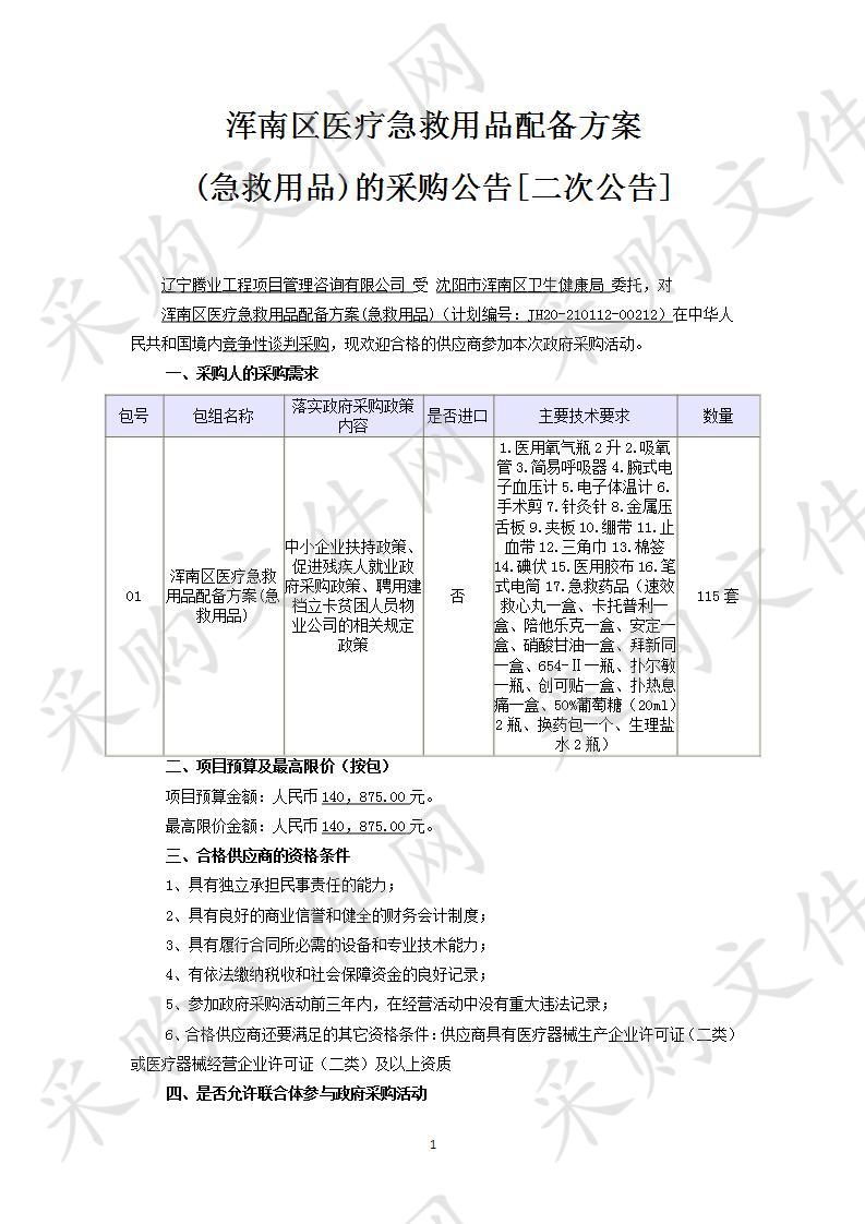 浑南区医疗急救用品配备方案(急救用品)