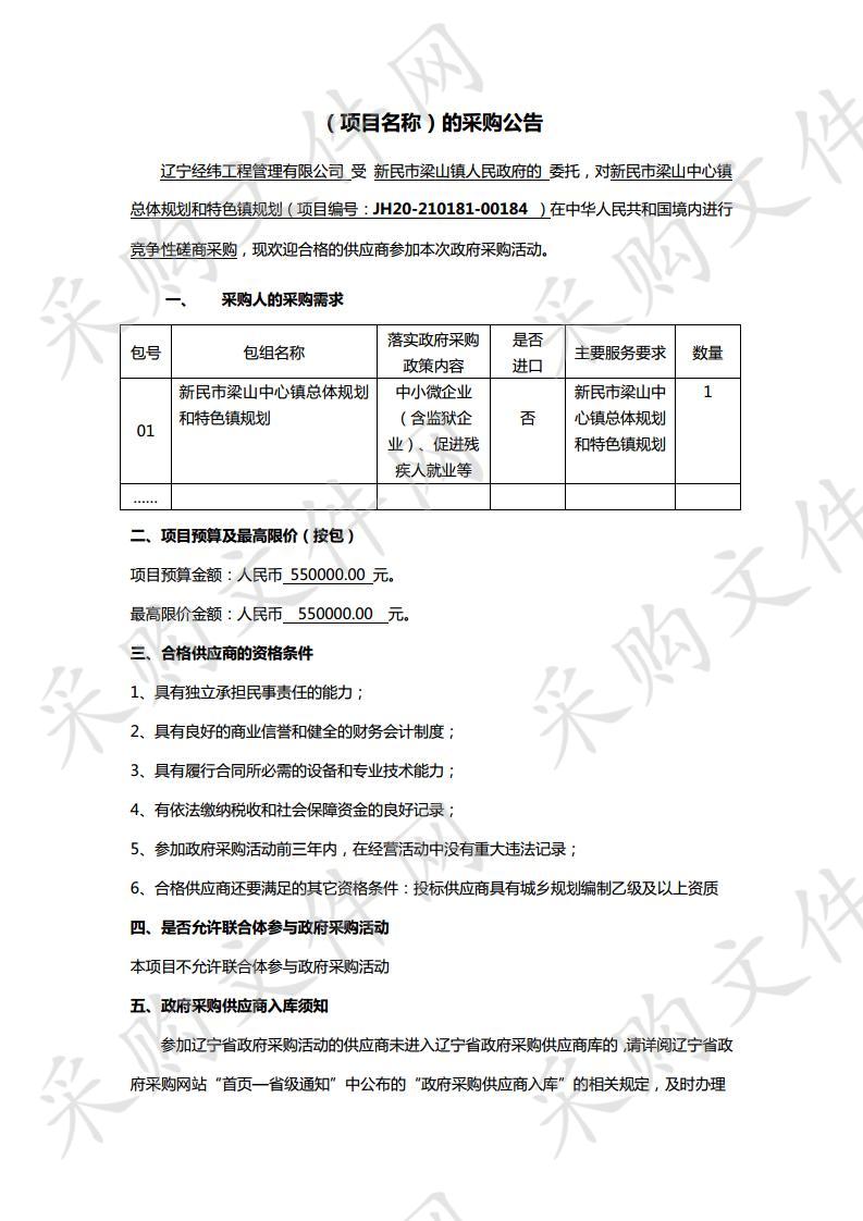 新民市梁山中心镇总体规划和特色镇规划