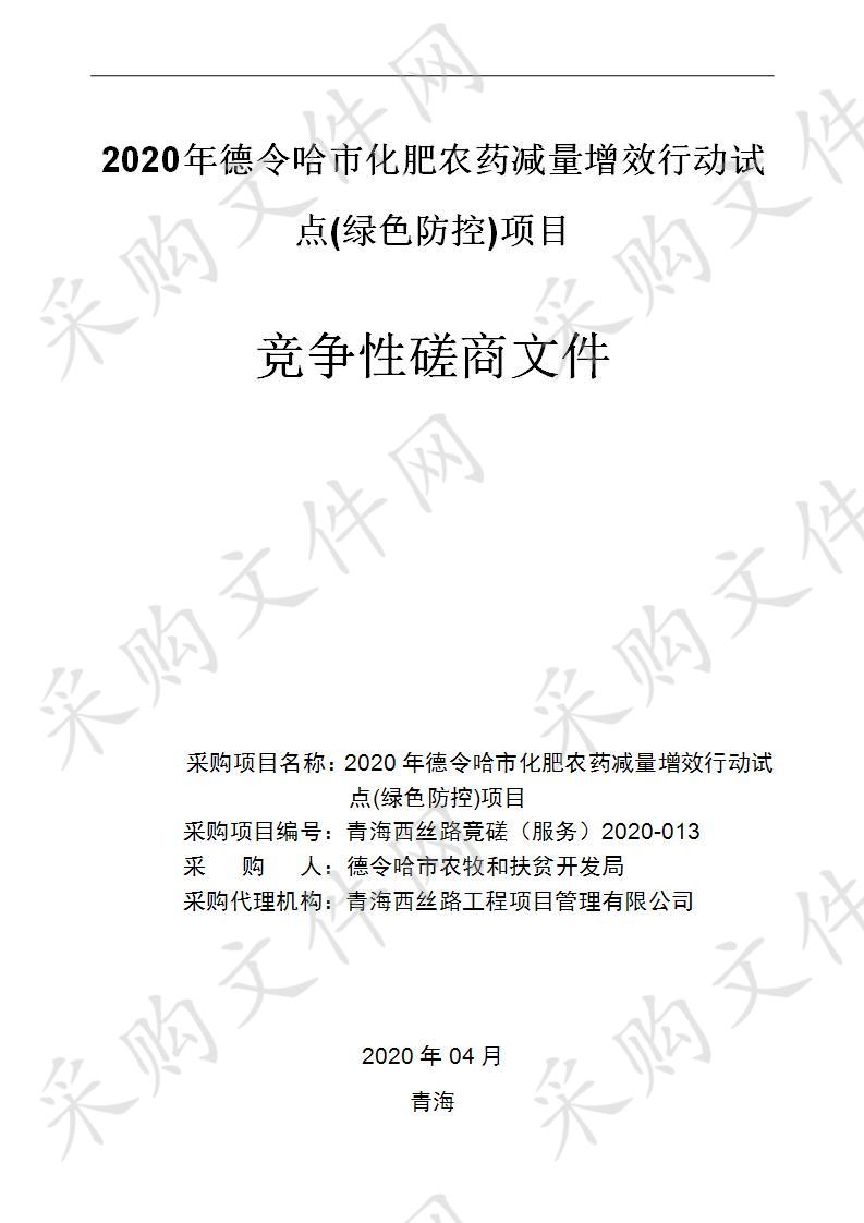 2020年德令哈市化肥农药减量增效行动试点(绿色防控)项目