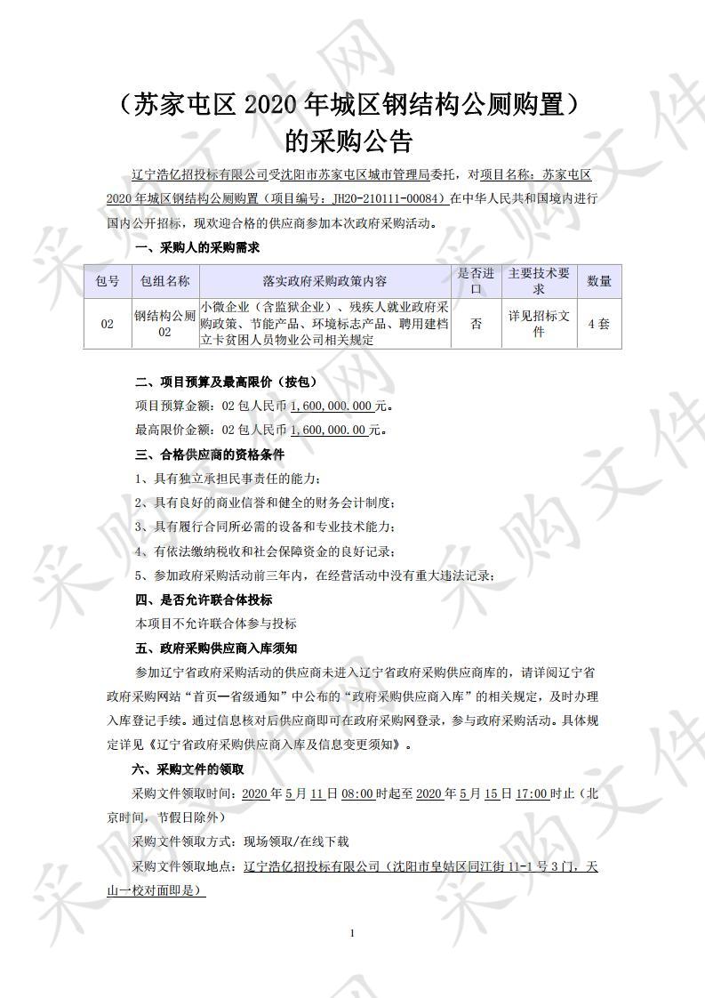 苏家屯区2020年城区钢结构公厕购置