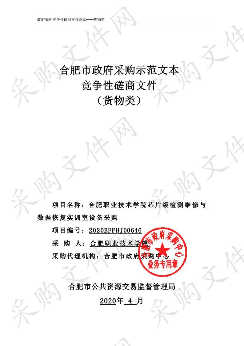 合肥职业技术学院芯片级检测维修与数据恢复实训室设备采购项目