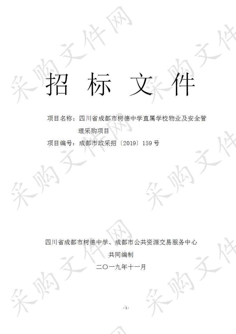 四川省成都市树德中学直属学校物业及安全管理采购项目