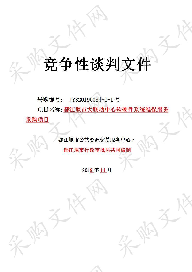 都江堰市行政审批局都江堰市大联动中心软硬件系统维保服务采购项目 JY320190084-1-1