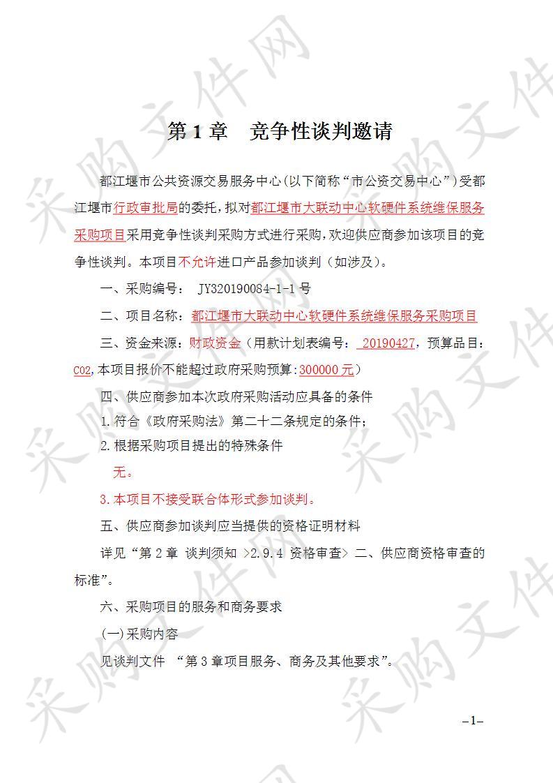 都江堰市行政审批局都江堰市大联动中心软硬件系统维保服务采购项目 JY320190084-1-1