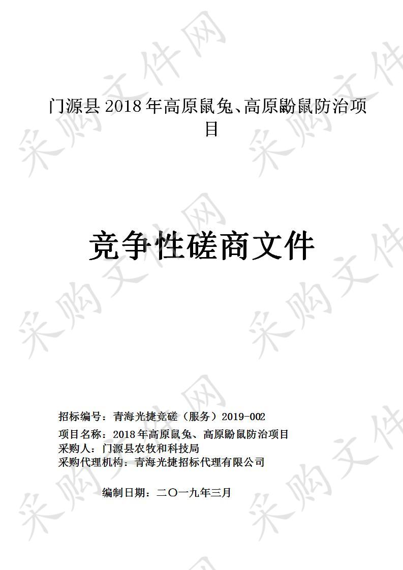 门源县2018年高原鼠兔、高原鼢鼠防治项目