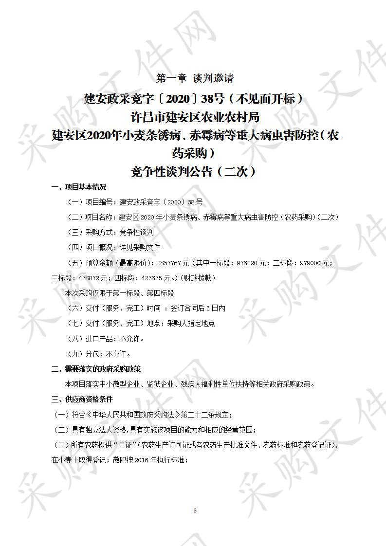 建安区2020年小麦条锈病、赤霉病等重大病虫害防控（农药采购）（二次）