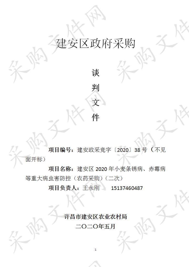 建安区2020年小麦条锈病、赤霉病等重大病虫害防控（农药采购）（二次）