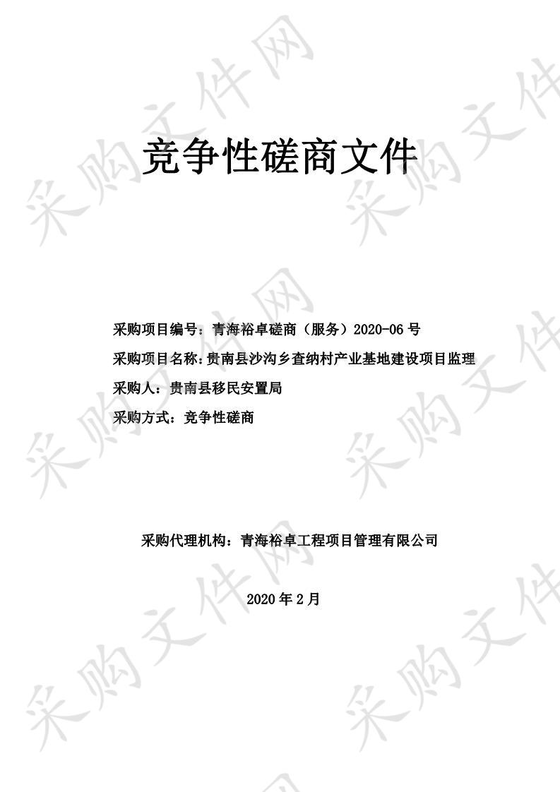 贵南县沙沟乡查纳村产业基地建设项目监理