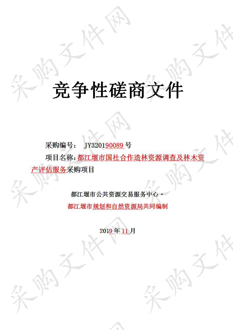 都江堰市规划和自然资源局市国社合作造林资源调查及林木资产评估服务采购项目JY320190089