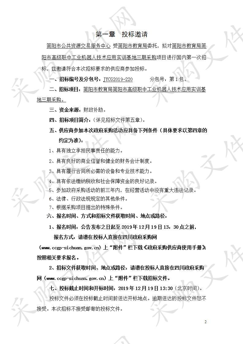 简阳市教育局简阳市高级职中工业机器人技术应用实训基地三期采购