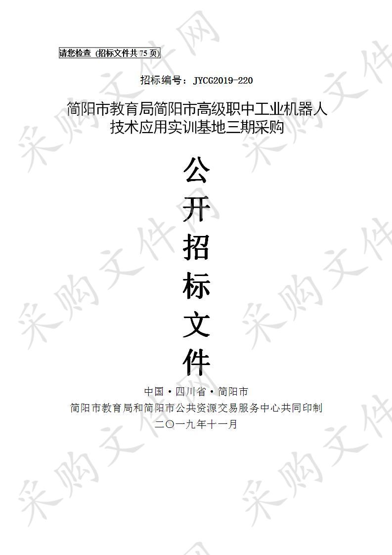 简阳市教育局简阳市高级职中工业机器人技术应用实训基地三期采购