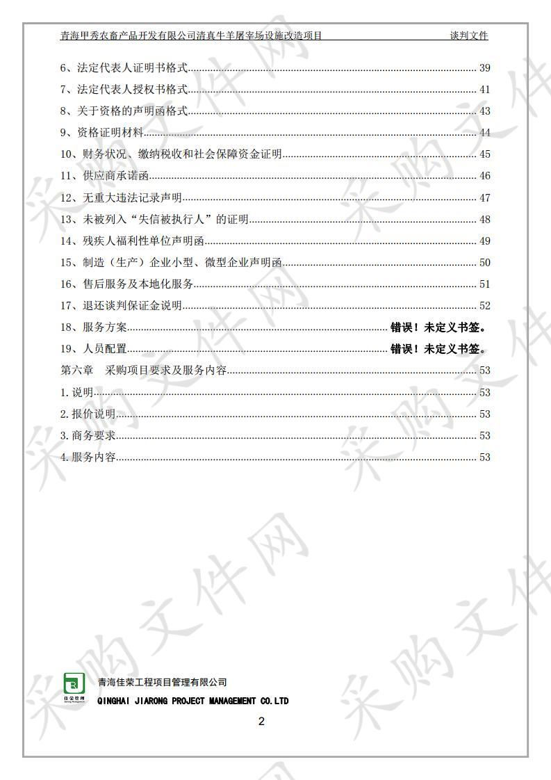 青海甲秀农畜产品开发有限公司清真牛羊屠宰场设施改造项目