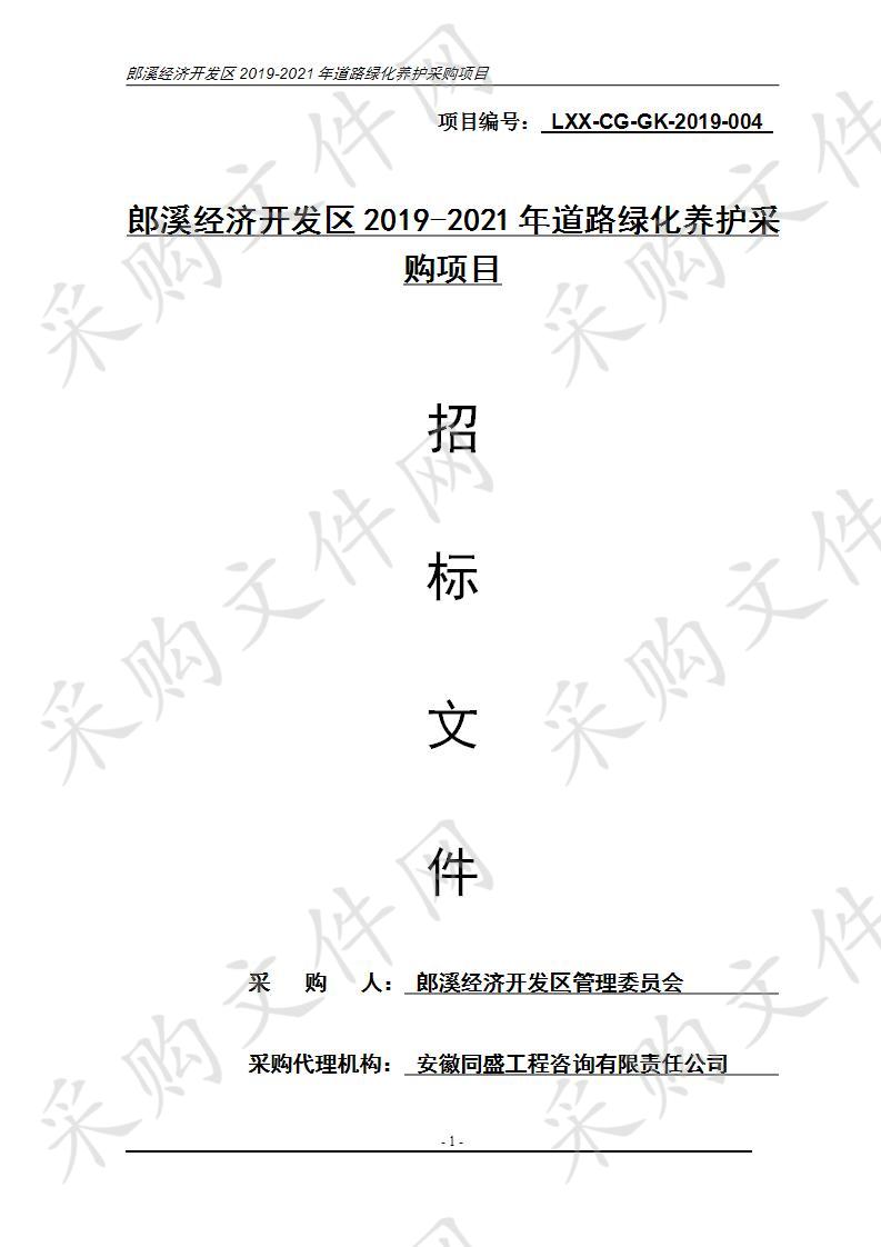 郎溪经济开发区2019-2021年道路绿化养护采购项目钟梅路以西绿化养护（第二包）