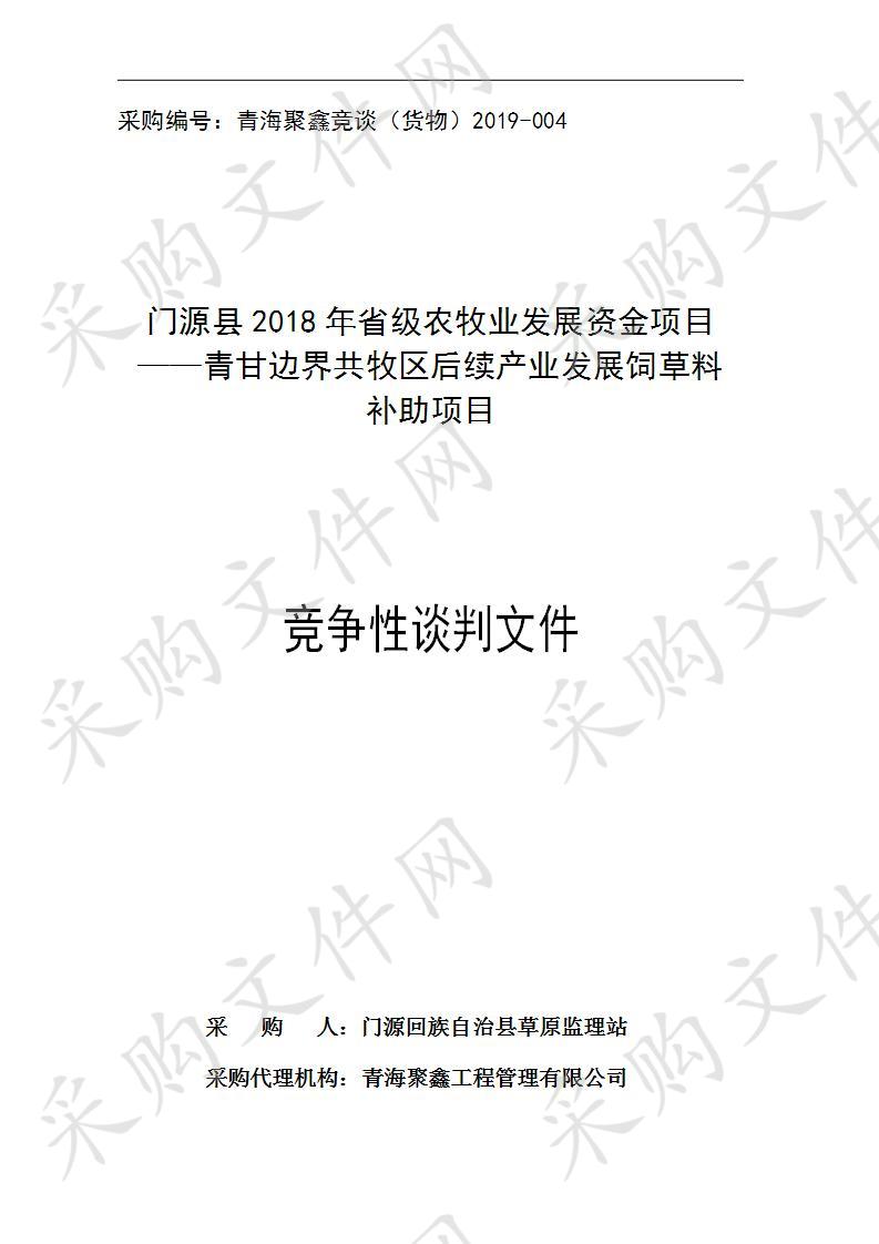 门源县2018年省级农牧业发展资金项目——青甘边界共牧区后续产业发展饲草料补助项目