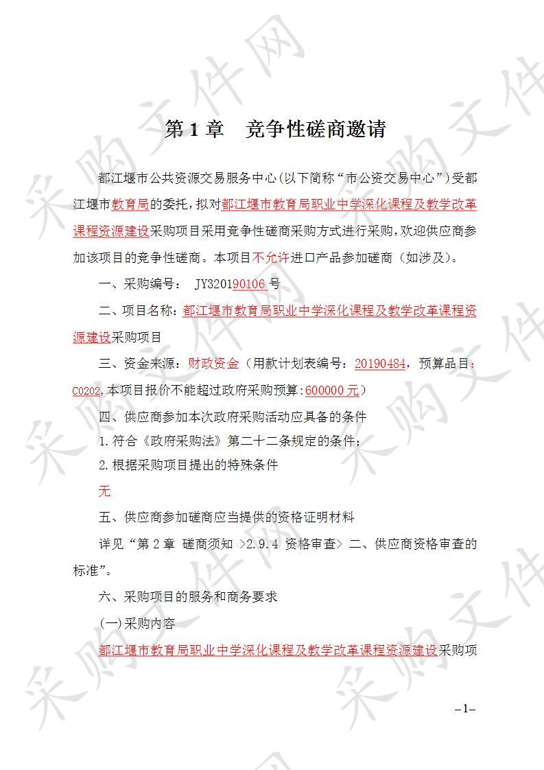 都江堰市教育局职业中学深化课程及教学改革课程资源建设采购项目JY320190106