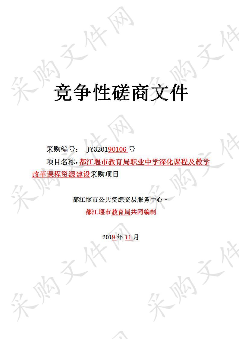 都江堰市教育局职业中学深化课程及教学改革课程资源建设采购项目JY320190106