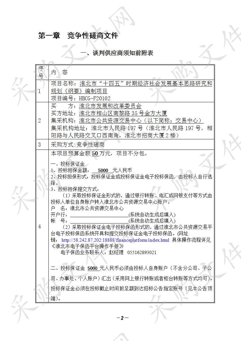 淮北市“十四五”时期经济社会发展基本思路研究和规划《纲要》编制项目