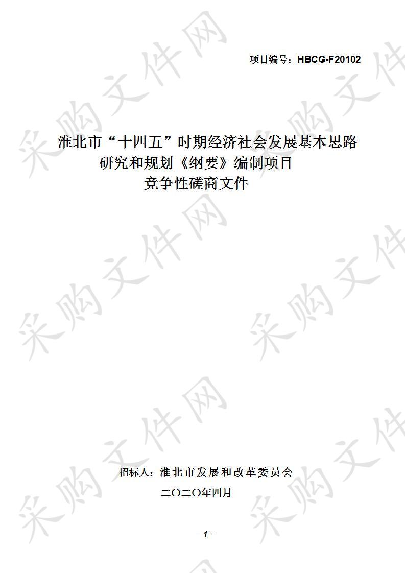 淮北市“十四五”时期经济社会发展基本思路研究和规划《纲要》编制项目