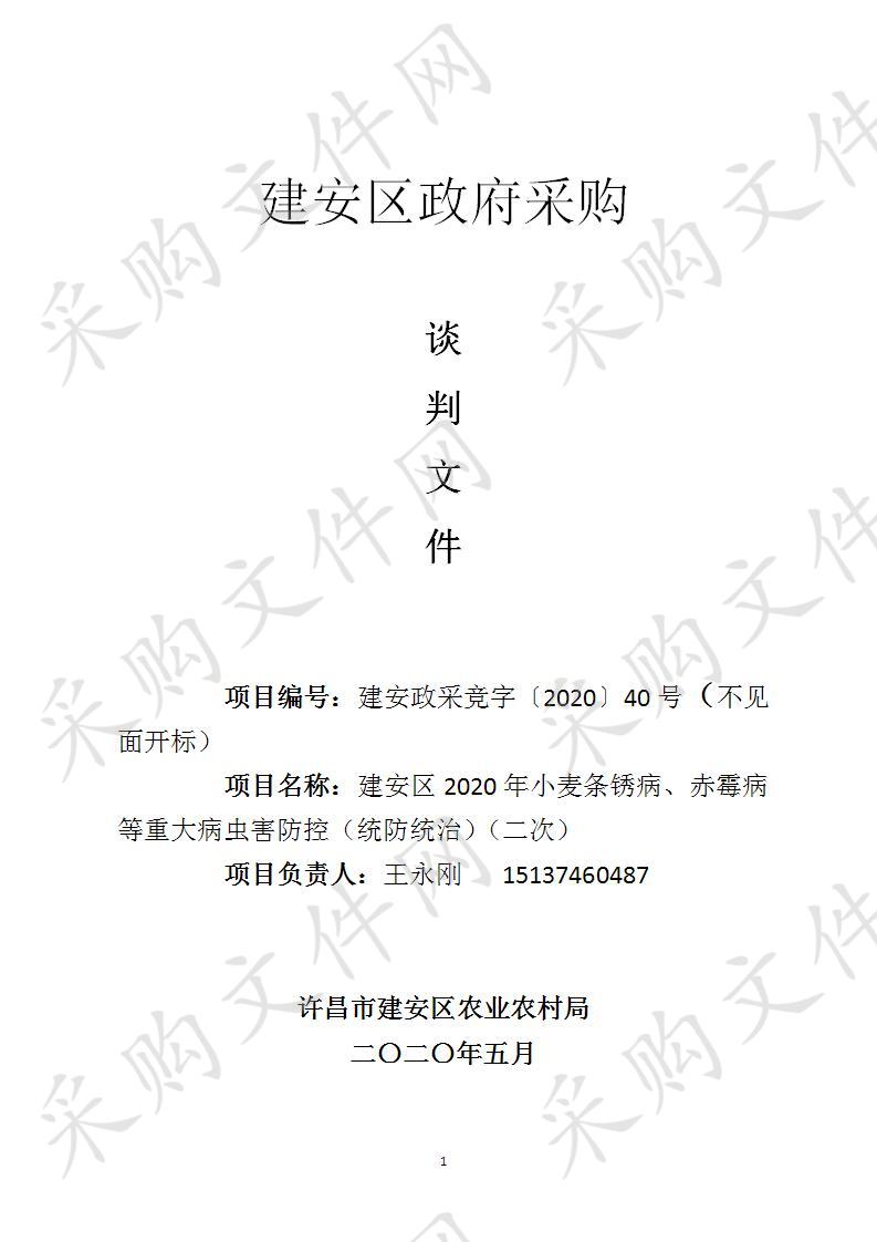 建安区2020年小麦条锈病、赤霉病等重大病虫害防控（统防统治）（二次）