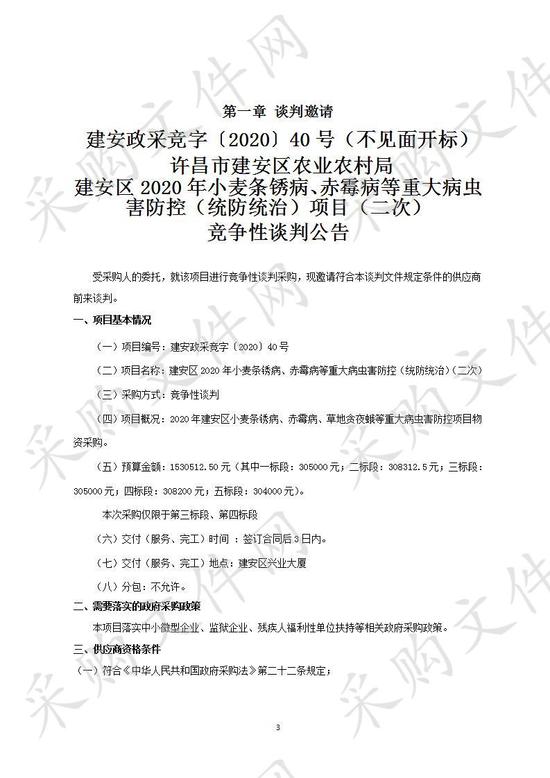 建安区2020年小麦条锈病、赤霉病等重大病虫害防控（统防统治）（二次）