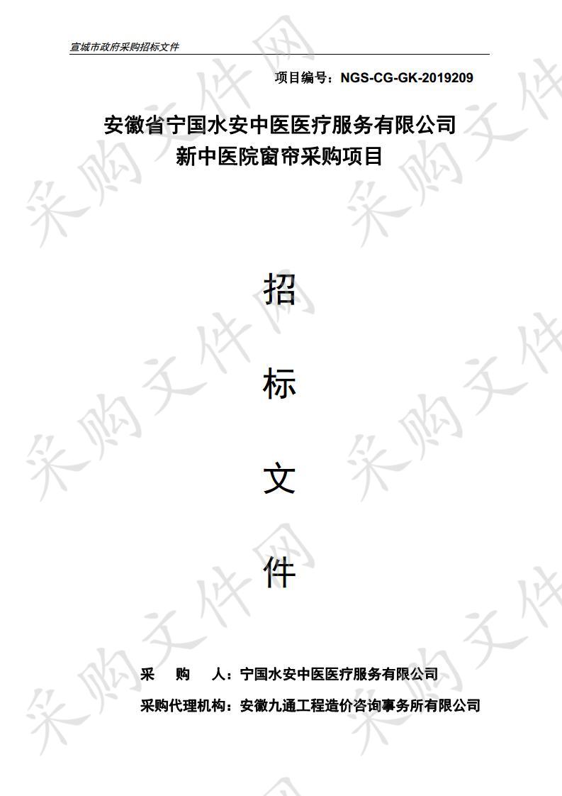 安徽省宁国水安中医医疗服务有限公司新中医院窗帘采购项目