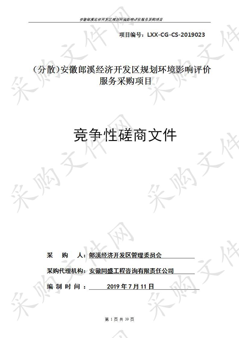 （分散）安徽郎溪经济开发区规划环境影响评价服务采购项目