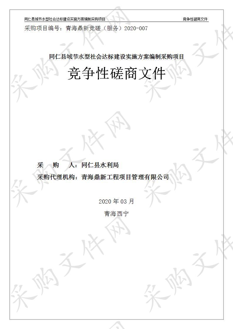 同仁县减节水型社会达标建设实施方案编制采购项目