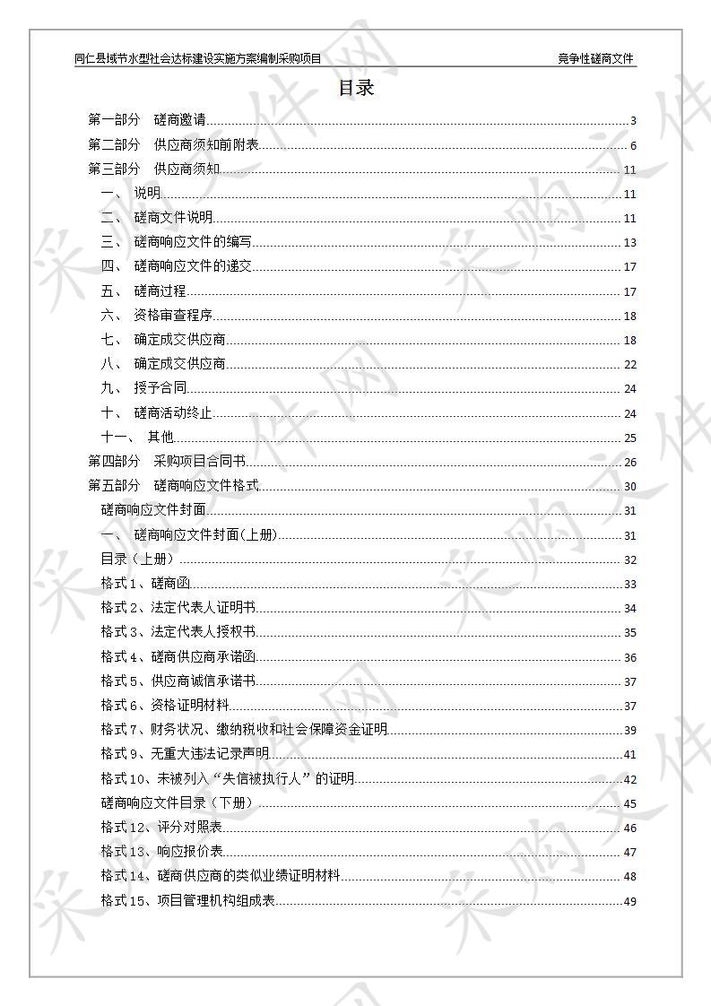 同仁县减节水型社会达标建设实施方案编制采购项目