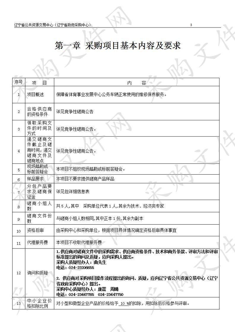 辽宁省体育事业发展中心公务用车维修保养