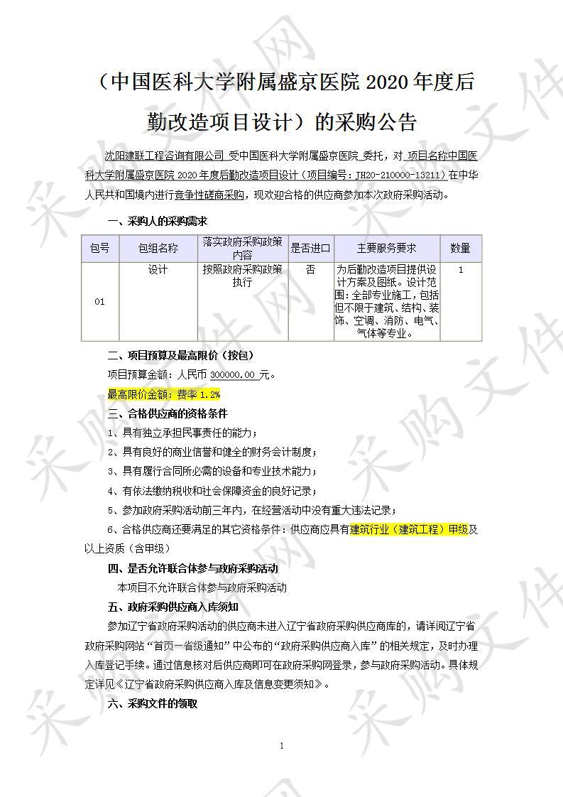 中国医科大学附属盛京医院2020年度后勤改造项目设计