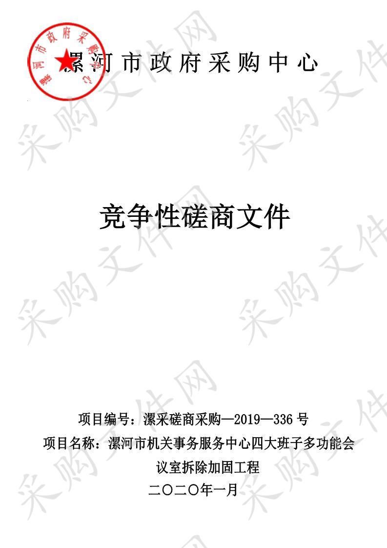 漯河市机关事务服务中心四大班子多功能会议室拆除加固工程