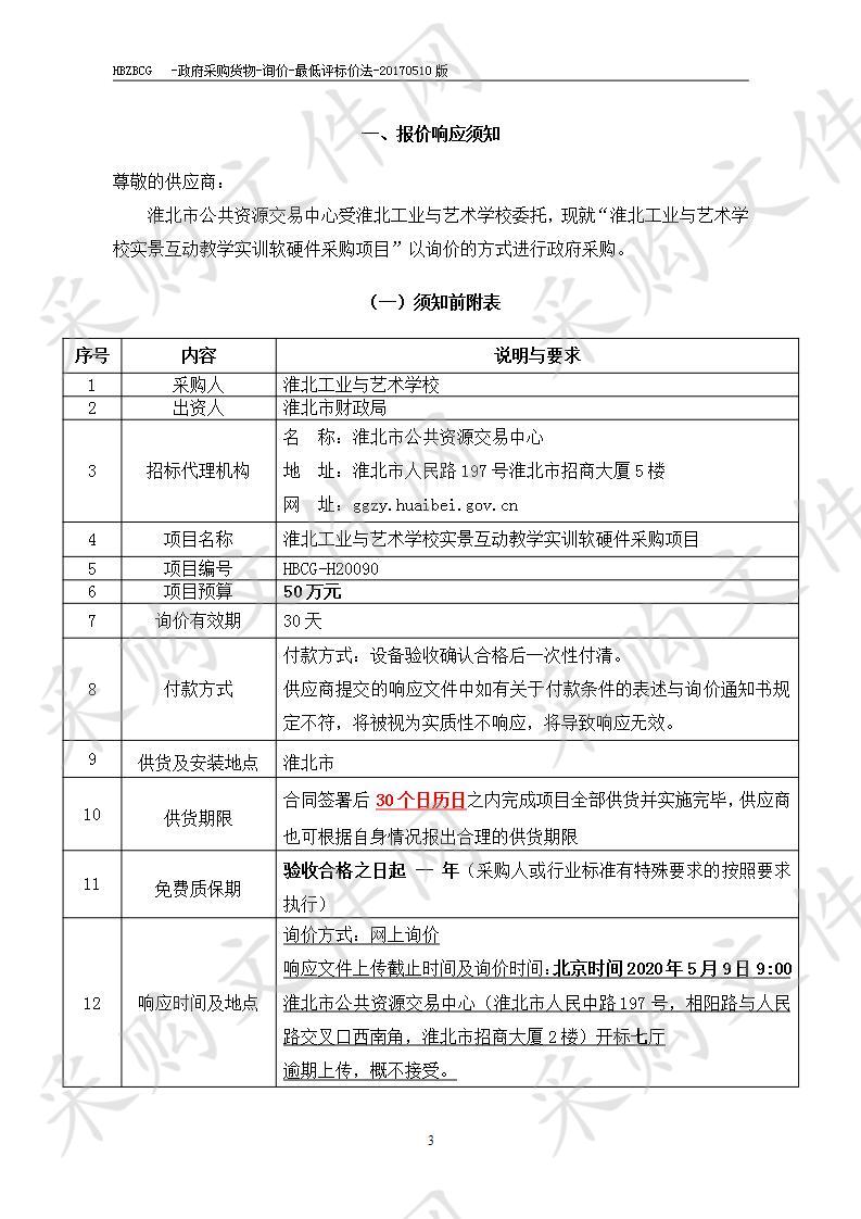 淮北工业与艺术学校实景互动教学实训软硬件采购项目