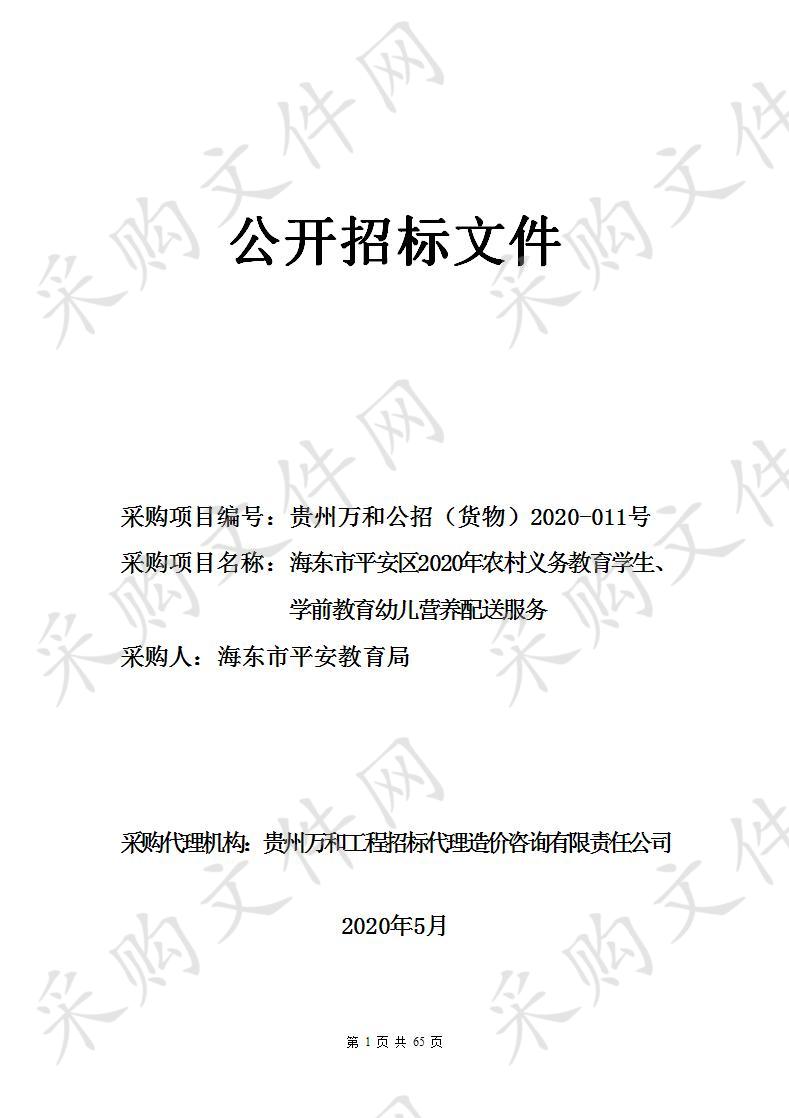 海东市平安区2020年农村义务教育学生、学前教育幼儿营养配送服务