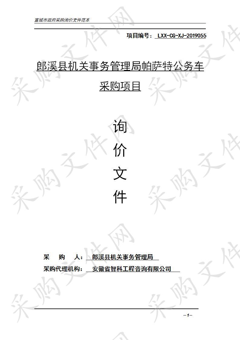 郎溪县机关事务管理局帕萨特公务车采购项目