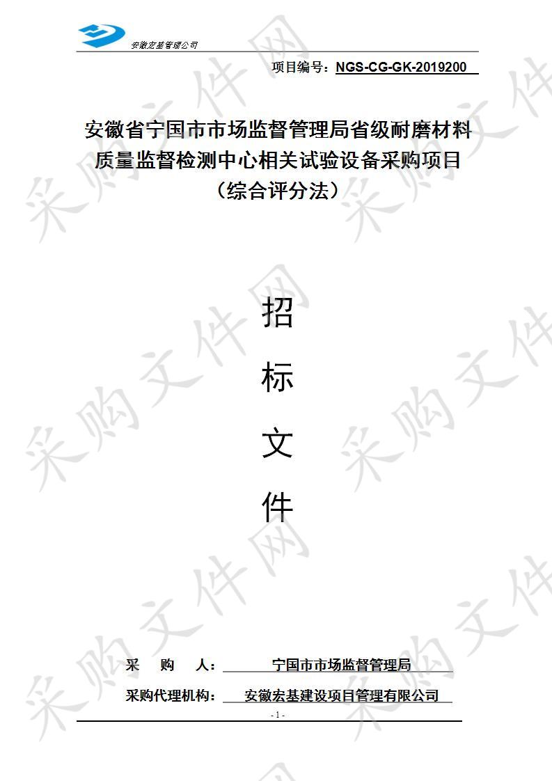 安徽省宁国市市场监督管理局省级耐磨材料质量监督检测中心相关试验设备采购项目